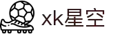 星空(XK星空)体育·网站中国"