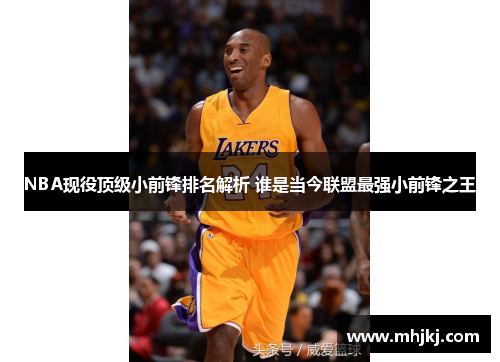 NBA现役顶级小前锋排名解析 谁是当今联盟最强小前锋之王