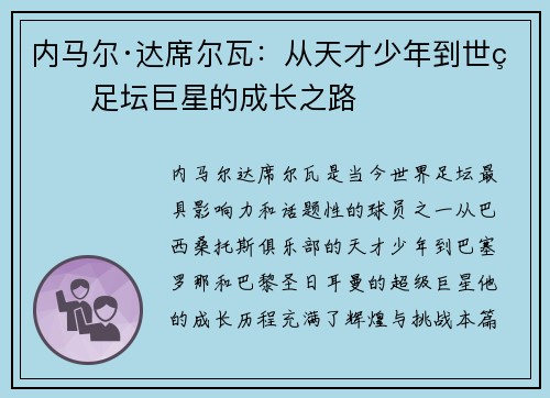 内马尔·达席尔瓦：从天才少年到世界足坛巨星的成长之路