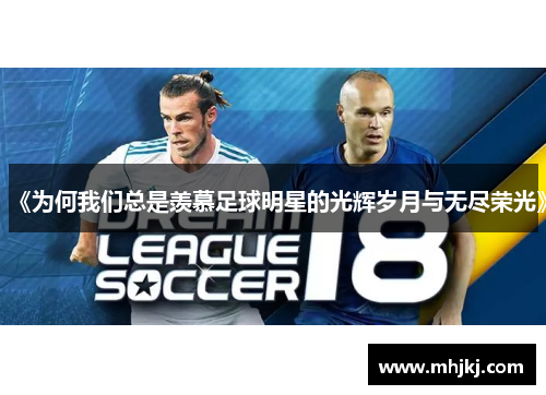 《为何我们总是羡慕足球明星的光辉岁月与无尽荣光》