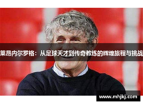 莱昂内尔罗格：从足球天才到传奇教练的辉煌旅程与挑战