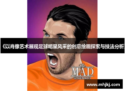 《以肖像艺术展现足球明星风采的创意绘画探索与技法分析》