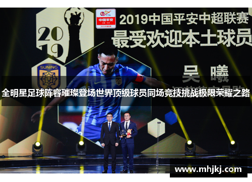全明星足球阵容璀璨登场世界顶级球员同场竞技挑战极限荣耀之路