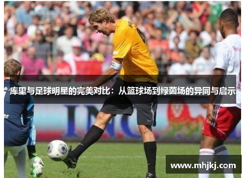 库里与足球明星的完美对比：从篮球场到绿茵场的异同与启示