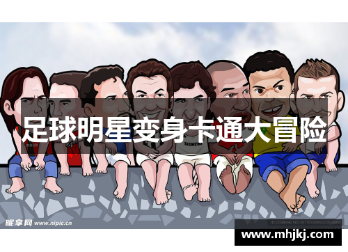 足球明星变身卡通大冒险