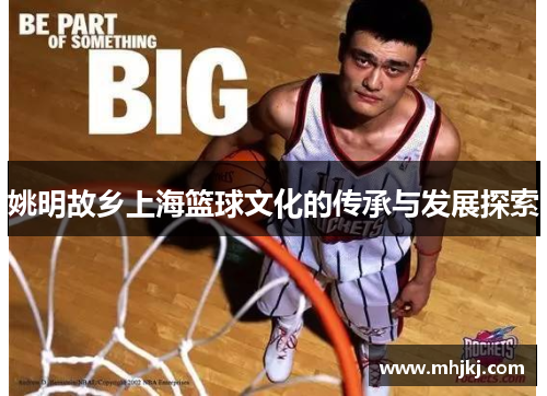 姚明故乡上海篮球文化的传承与发展探索