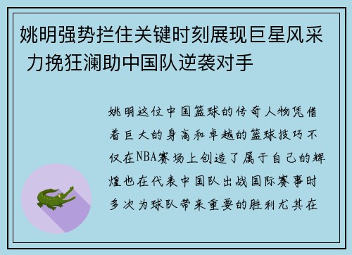 姚明强势拦住关键时刻展现巨星风采 力挽狂澜助中国队逆袭对手
