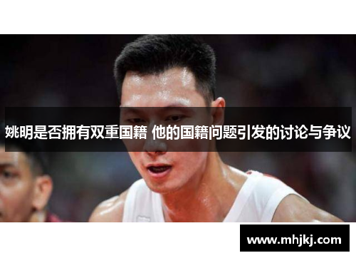 姚明是否拥有双重国籍 他的国籍问题引发的讨论与争议