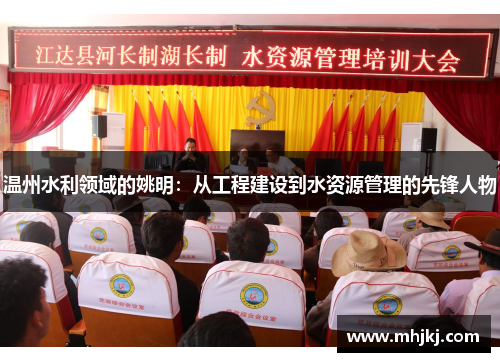 温州水利领域的姚明：从工程建设到水资源管理的先锋人物