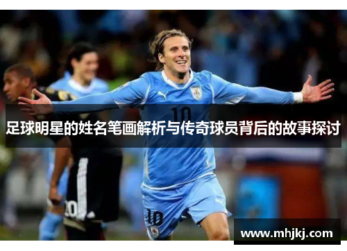 足球明星的姓名笔画解析与传奇球员背后的故事探讨