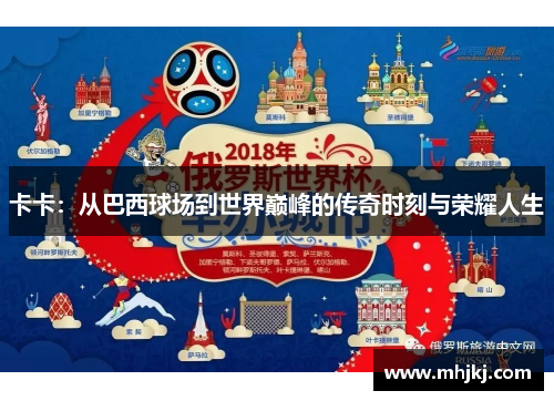 卡卡：从巴西球场到世界巅峰的传奇时刻与荣耀人生