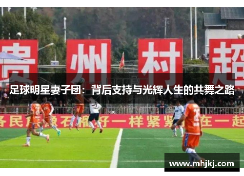 足球明星妻子团：背后支持与光辉人生的共舞之路