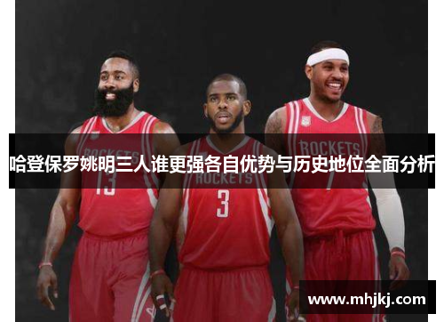 哈登保罗姚明三人谁更强各自优势与历史地位全面分析