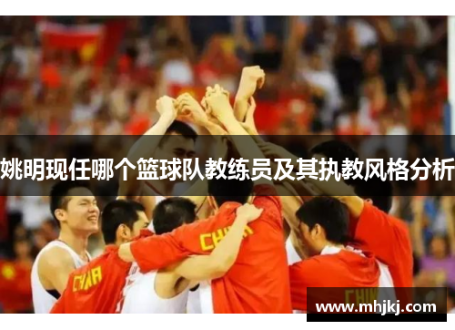 姚明现任哪个篮球队教练员及其执教风格分析
