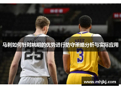 马刺如何针对姚明的优势进行防守策略分析与实际应用