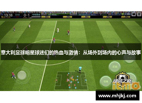 意大利足球明星球迷们的热血与激情：从场外到场内的心声与故事