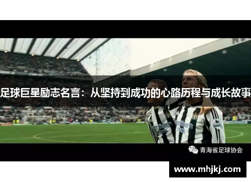 足球巨星励志名言：从坚持到成功的心路历程与成长故事