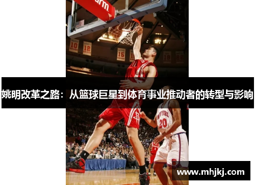 姚明改革之路：从篮球巨星到体育事业推动者的转型与影响