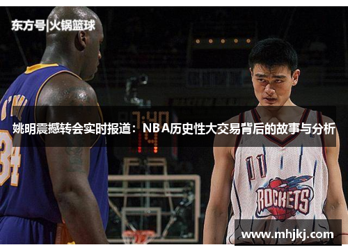 姚明震撼转会实时报道：NBA历史性大交易背后的故事与分析