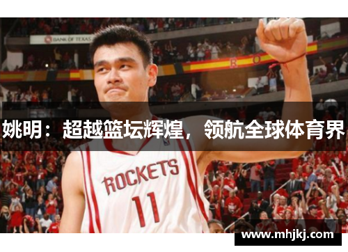 姚明：超越篮坛辉煌，领航全球体育界