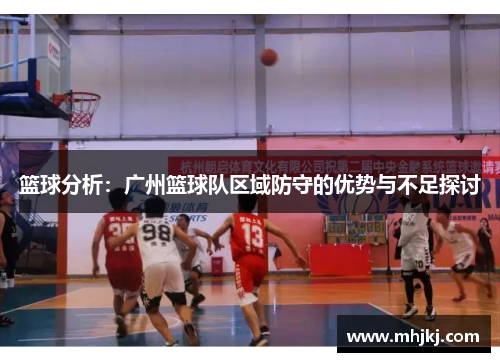 篮球分析：广州篮球队区域防守的优势与不足探讨
