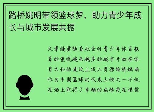 路桥姚明带领篮球梦，助力青少年成长与城市发展共振