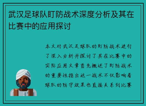 武汉足球队盯防战术深度分析及其在比赛中的应用探讨