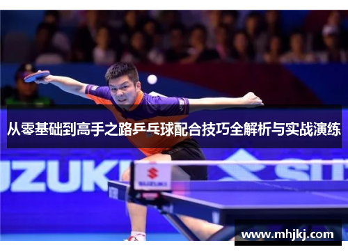 从零基础到高手之路乒乓球配合技巧全解析与实战演练