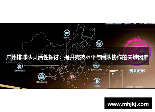广州排球队灵活性探讨：提升竞技水平与团队协作的关键因素