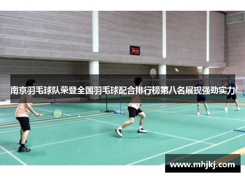 南京羽毛球队荣登全国羽毛球配合排行榜第八名展现强劲实力