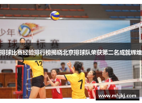 排球比赛经验排行榜揭晓北京排球队荣获第二名成就辉煌