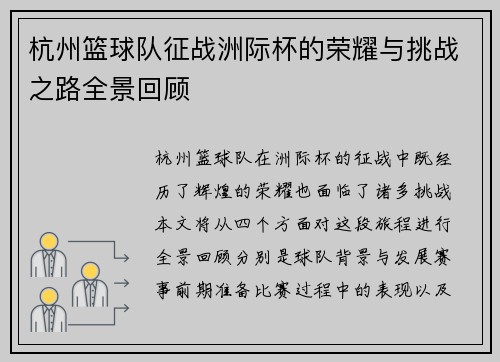 杭州篮球队征战洲际杯的荣耀与挑战之路全景回顾