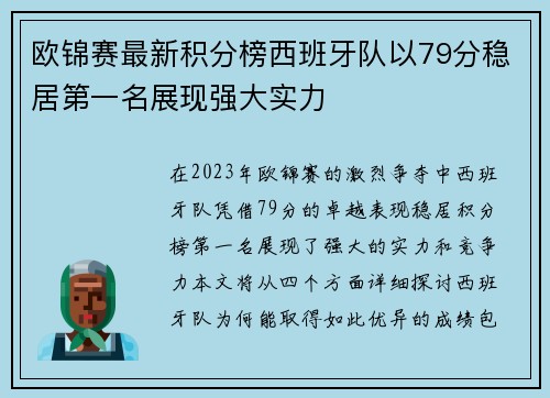 欧锦赛最新积分榜西班牙队以79分稳居第一名展现强大实力