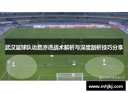 武汉篮球队边路渗透战术解析与深度剖析技巧分享