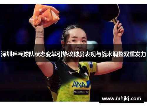 深圳乒乓球队状态变革引热议球员表现与战术调整双重发力