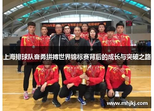 上海排球队奋勇拼搏世界锦标赛背后的成长与突破之路