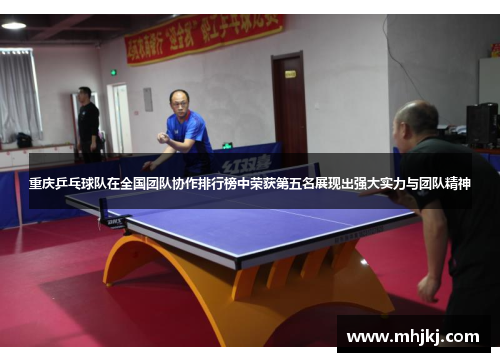 重庆乒乓球队在全国团队协作排行榜中荣获第五名展现出强大实力与团队精神