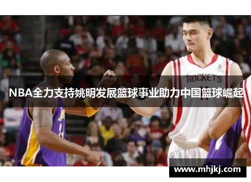 NBA全力支持姚明发展篮球事业助力中国篮球崛起