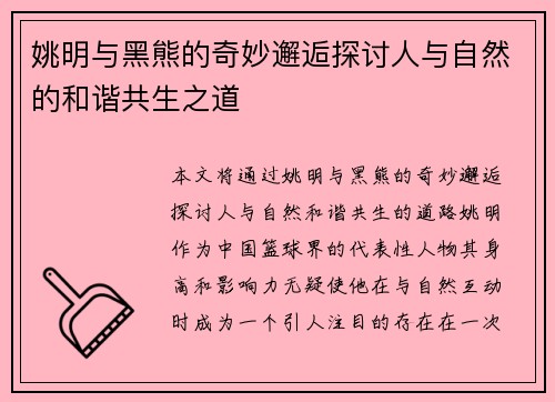 姚明与黑熊的奇妙邂逅探讨人与自然的和谐共生之道