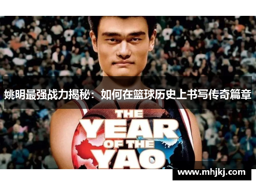 姚明最强战力揭秘：如何在篮球历史上书写传奇篇章