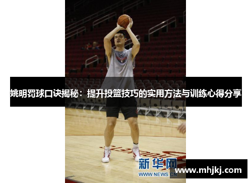 姚明罚球口诀揭秘：提升投篮技巧的实用方法与训练心得分享