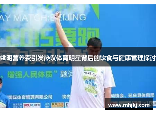 姚明营养费引发热议体育明星背后的饮食与健康管理探讨