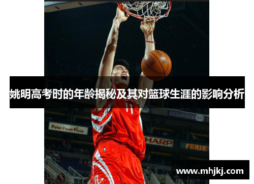 姚明高考时的年龄揭秘及其对篮球生涯的影响分析