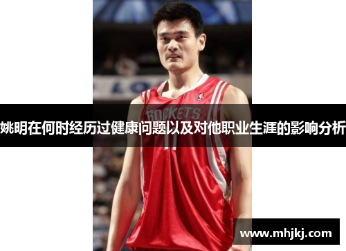 姚明在何时经历过健康问题以及对他职业生涯的影响分析