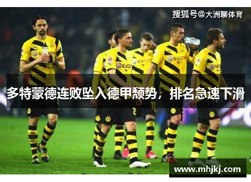 多特蒙德连败坠入德甲颓势，排名急速下滑
