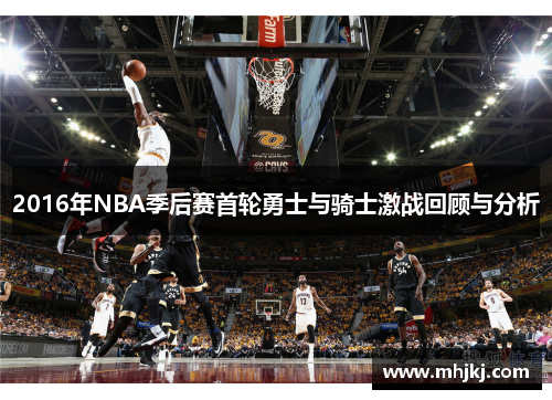 2016年NBA季后赛首轮勇士与骑士激战回顾与分析
