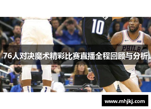 76人对决魔术精彩比赛直播全程回顾与分析