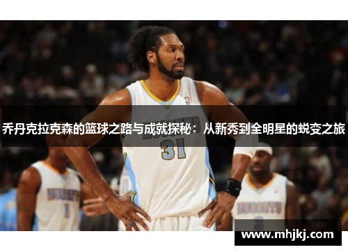 乔丹克拉克森的篮球之路与成就探秘：从新秀到全明星的蜕变之旅