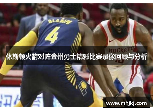 休斯顿火箭对阵金州勇士精彩比赛录像回顾与分析