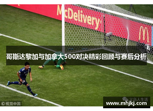 哥斯达黎加与加拿大500对决精彩回顾与赛后分析